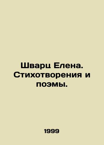 Shvarts Elena. Stikhotvoreniya i poemy./Elena Schwartz. Poems and Poems. In Russian - landofmagazines.com