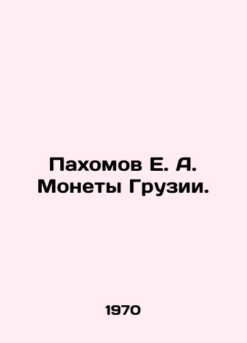 Pakhomov E. A. Monety Gruzii./Pakhomov E. A. Coins of Georgia. In Russian - landofmagazines.com