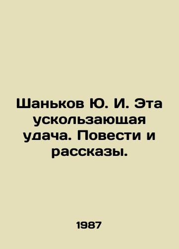 Shankov Yu. I. Eta uskolzayushchaya udacha. Povesti i rasskazy./Yu. I. Shankov This elusive luck. Tales and Stories. In Russian - landofmagazines.com