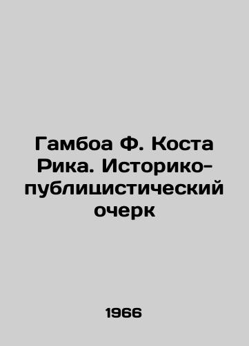 Gamboa F. Kosta Rika. Istoriko-publitsisticheskiy ocherk/Gamboa F. Costa Rica. Historical and op-ed essay In Russian - landofmagazines.com