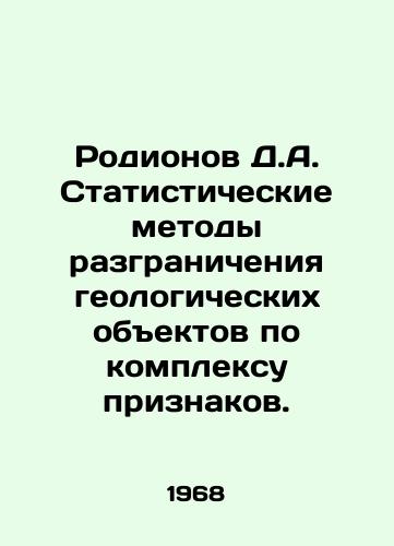 Rodionov D.A. Statisticheskie metody razgranicheniya geologicheskikh obektov po kompleksu priznakov./Rodionov D.A. Statistical methods of delimiting geological objects by a set of features. In Russian - landofmagazines.com
