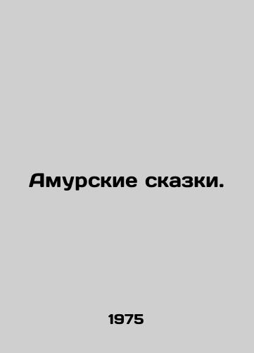 Amurskie skazki./Amur Tales. In Russian - landofmagazines.com