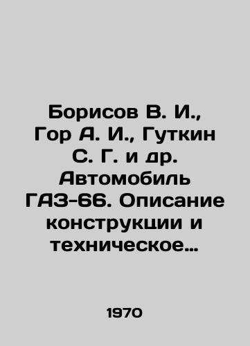 Borisov V. I.,  Gor A. I.,  Gutkin S. G. i dr. Avtomobil GAZ-66. Opisanie konstruktsii i tekhnicheskoe obsluzhivanie./Borisov V. I.,  Gor A. I.,  Gutkin S. G. et al. Automobile GAZ-66. Design description and maintenance. In Russian - landofmagazines.com