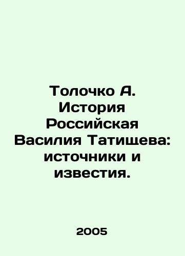 Tolochko A. Istoriya Rossiyskaya Vasiliya Tatishcheva: istochniki i izvestiya./Tolochko A. The story of Russian Vasily Tatishchev: sources and news. In Russian - landofmagazines.com
