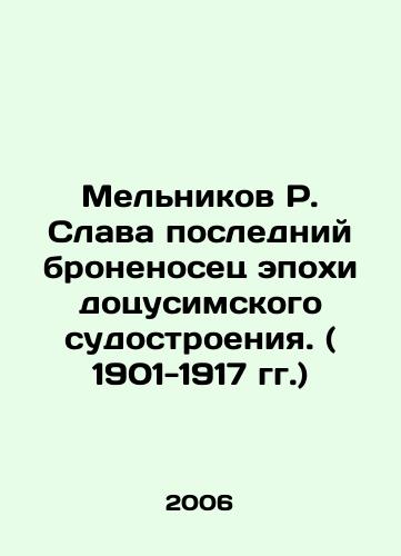 Melnikov R. Slava posledniy bronenosets epokhi dotsusimskogo sudostroeniya. ( 1901-1917 gg.)/Melnikov R. Slava the last battleship of the Dotsushima shipbuilding era. (1901-1917) In Russian - landofmagazines.com