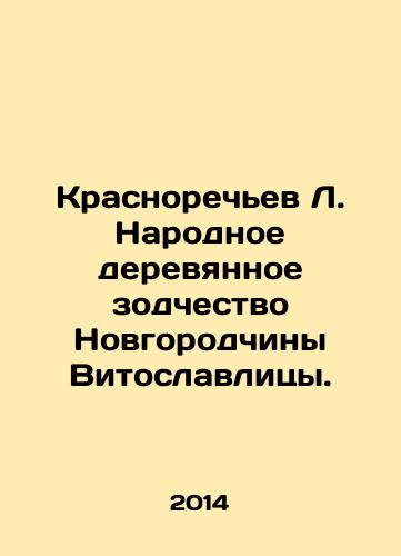 Krasnorechev L. Narodnoe derevyannoe zodchestvo Novgorodchiny Vitoslavlitsy./Krasnorechyev L. Folk Wooden Architecture of Novgorodchina Vitoslavlya. In Russian - landofmagazines.com