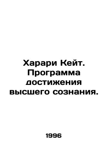Kharari Keyt. Programma dostizheniya vysshego soznaniya./Harari Kate. The Higher Consciousness Program. In Russian - landofmagazines.com