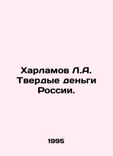 Kharlamov L.A. Tverdye dengi Rossii./Kharlamov L.A. Russias Hard Money. In Russian - landofmagazines.com
