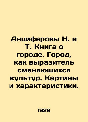 Antsiferovy N. i T. Kniga o gorode. Gorod, kak vyrazitel smenyayushchikhsya kultur. Kartiny i kharakteristiki./The Antsiferovs of N. and T. The book about the city. The city as a representative of changing cultures. Paintings and characteristics. In Russian - landofmagazines.com
