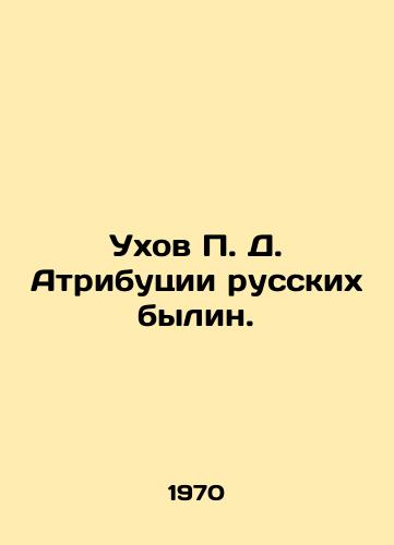 Ukhov P. D. Atributsii russkikh bylin./Ukhov P. D. Attribution of Russian Bylin. In Russian - landofmagazines.com