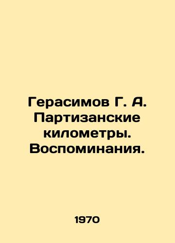 Gerasimov G. A. Partizanskie kilometry. Vospominaniya./Gerasimov G. A. Partisan kilometers. Memories. In Russian - landofmagazines.com