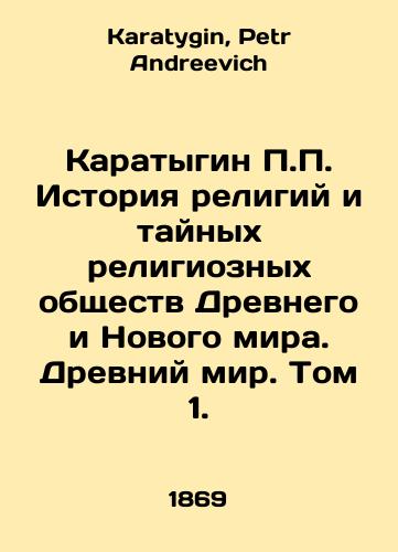 Karatygin P.P. Istoriya religiy i taynykh religioznykh obshchestv Drevnego i Novogo mira. Drevniy mir. Tom 1./P.P. Karatygin History of Religions and Secret Religious Societies of the Ancient and New World. Ancient World. Volume 1. In Russian - landofmagazines.com