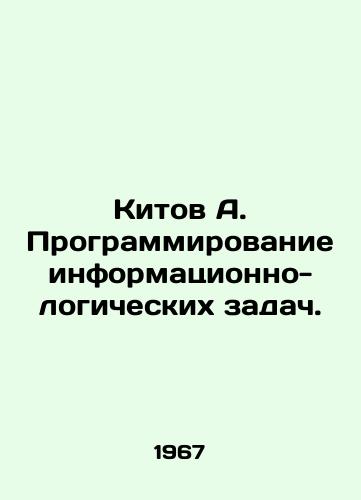 Kitov A. Programmirovanie informatsionno-logicheskikh zadach./Kitov A. Programming of information and logical tasks. In Russian - landofmagazines.com