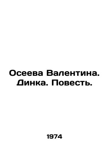 Oseeva Valentina. Dinka. Povest./Oseeva Valentina. Dinka. Tale. In Russian - landofmagazines.com