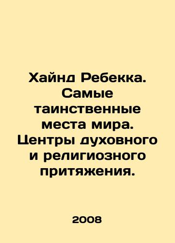 Khaynd Rebekka. Samye tainstvennye mesta mira. Tsentry dukhovnogo i religioznogo prityazheniya./Hynd Rebecca. The most mysterious places in the world. Centres of spiritual and religious attraction. In Russian - landofmagazines.com