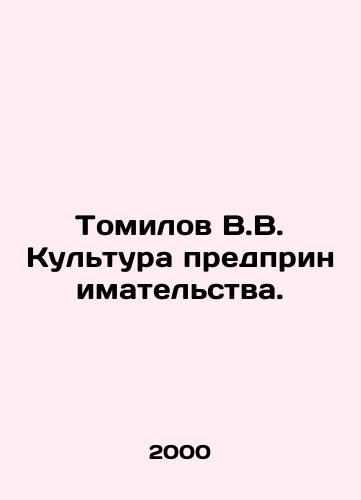 Tomilov V.V. Kultura predprinimatelstva./Tomilov V.V. Entrepreneurship culture. In Russian - landofmagazines.com