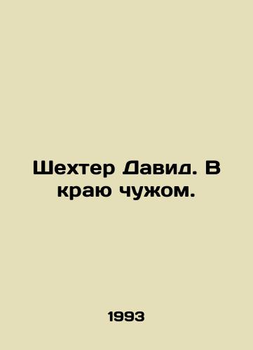 Shekhter David. V krayu chuzhom./Shechter David. In the Land of Strangers. In Russian - landofmagazines.com