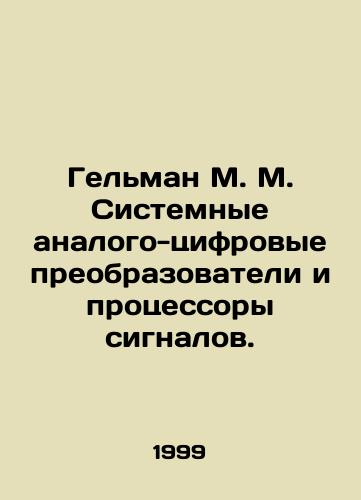Gelman M. M. Sistemnye analogo-tsifrovye preobrazovateli i protsessory signalov./Gelman M. M. System analog-digital converters and signal processors. In Russian - landofmagazines.com