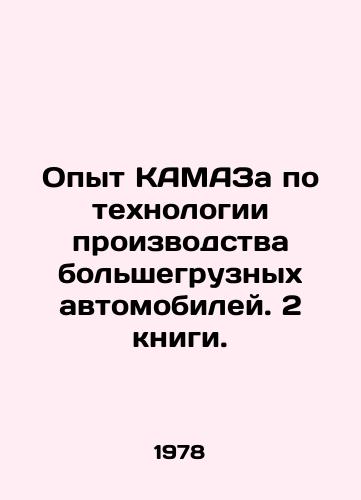 Opyt KAMAZa po tekhnologii proizvodstva bolshegruznykh avtomobiley. 2 knigi./KAMAZs experience in heavy truck technology. 2 books. In Russian - landofmagazines.com