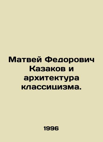 Matvey Fedorovich Kazakov i arkhitektura klassitsizma./Matvei Fedorovich Kazakov and the Architecture of Classicism. In Russian - landofmagazines.com
