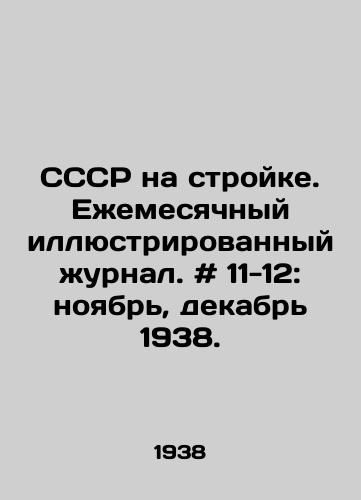 SSSR na stroyke. Ezhemesyachnyy illyustrirovannyy zhurnal. # 11-12: noyabr, dekabr 1938./USSR under construction. Monthly illustrated magazine. # 11-12: November, December 1938. In Russian - landofmagazines.com