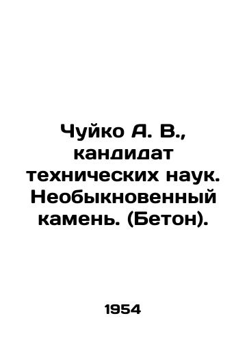 Chuyko A. V.,  kandidat tekhnicheskikh nauk. Neobyknovennyy kamen. (Beton)./Chuyko A. V.,  Candidate of Technical Sciences. Extraordinary stone. (Concrete). In Russian - landofmagazines.com