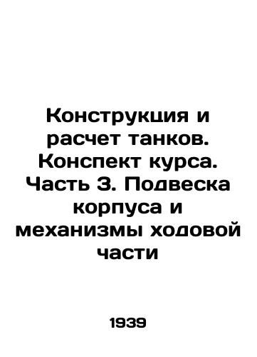 Konstruktsiya i raschet tankov. Konspekt kursa. Chast 3. Podveska korpusa i mekhanizmy khodovoy chasti/Design and calculation of tanks. Course summary. Part 3. Suspension of the hull and mechanisms of the running gear In Russian - landofmagazines.com