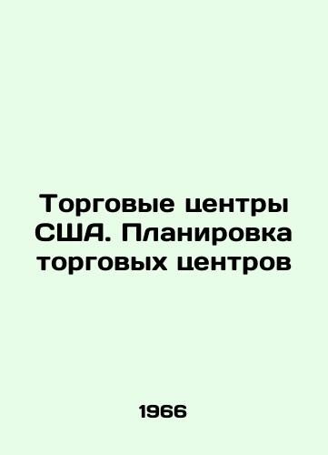 Torgovye tsentry SShA. Planirovka torgovykh tsentrov/US shopping malls. Shopping malls layout In Russian - landofmagazines.com