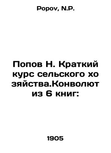 Popov N. Kratkiy kurs selskogo khozyaystva.Konvolyut iz 6 knig:/Popov N. Short Course in Agriculture. A Convolutee from 6 Books: In Russian - landofmagazines.com