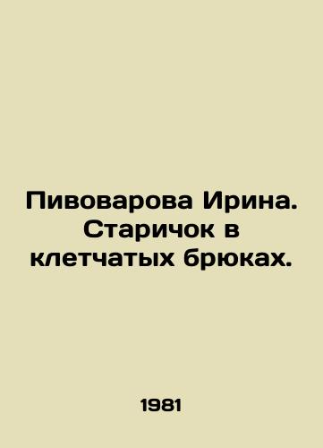 Pivovarova Irina. Starichok v kletchatykh bryukakh./Irina Pivovarova. An old man in checkered trousers. In Russian - landofmagazines.com