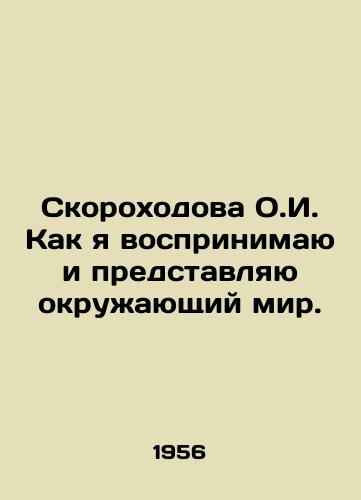 Skorokhodova O.I. Kak ya vosprinimayu i predstavlyayu okruzhayushchiy mir./O.I. Skorokhodova How I perceive and imagine the world around me. In Russian - landofmagazines.com