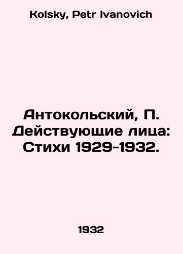 Antokolskiy, P. Deystvuyushchie litsa: Stikhi 1929-1932./Anthokolsky, P. Actors: Poems 1929-1932. In Russian - landofmagazines.com