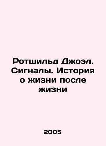 Rotshild Dzhoel. Signaly. Istoriya o zhizni posle zhizni/Rothschild Joel. Signals. The Story of Life After Life In Russian - landofmagazines.com