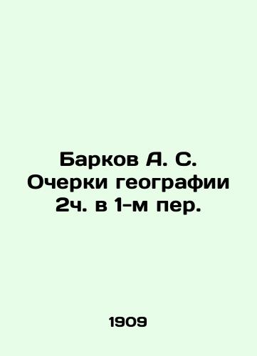 Barkov A. S. Ocherki geografii 2ch. v 1-m per./Barkov A. S. Essays on the geography of 2h in 1st revision. In Russian - landofmagazines.com