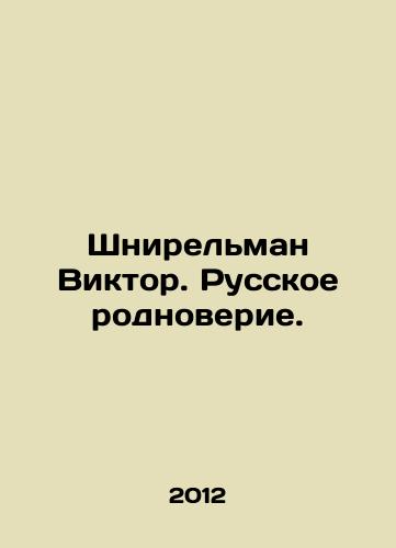 Shnirelman Viktor. Russkoe rodnoverie./Shnirelman Viktor. Russian Native Belief. In Russian - landofmagazines.com