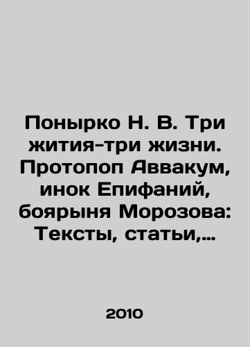 Ponyrko N. V. Tri zhitiya-tri zhizni. Protopop Avvakum, inok Epifaniy, boyarynya Morozova: Teksty, stati, kommentarii./Ponyrko N. V. Three Lives-Three Lives. Protopus Avvakuk, Inok Epiphany, Morozovs Boyne: Texts, Articles, Comments. In Russian - landofmagazines.com