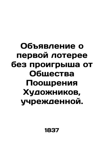 Obyavlenie o pervoy loteree bez proigrysha ot Obshchestva Pooshchreniya Khudozhnikov, uchrezhdennoy./Announcement of the first no-loss lottery from the Artists Encouragement Society established. In Russian - landofmagazines.com