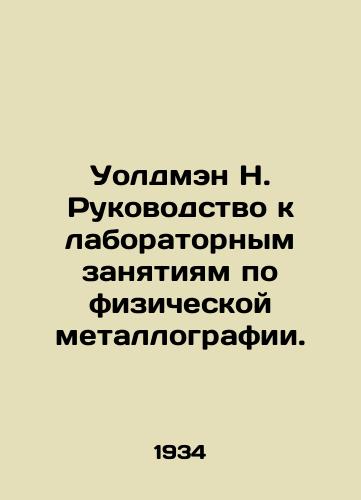 Uoldmen N. Rukovodstvo k laboratornym zanyatiyam po fizicheskoy metallografii./Waldman N. Laboratory Guide to Physical Metallography. In Russian - landofmagazines.com