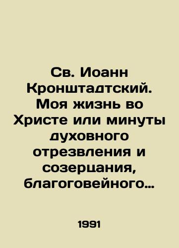 Sv. Ioann Kronshtadtskiy. Moya zhizn vo Khriste ili minuty dukhovnogo otrezvleniya i sozertsaniya, blagogoveynogo chuvstva, dushevnogo ispravleniya i pokoya v Boge. Tom vtoroy./St. John of Kronstadt. My life in Christ, or moments of spiritual sobering and contemplation, reverence, spiritual correction, and rest in God. Volume two. In Russian - landofmagazines.com