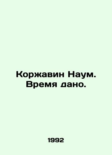 Korzhavin Naum. Vremya dano./Korzhavin Nahum. Time is given. In Russian - landofmagazines.com