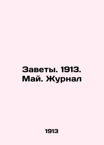 Zavety. 1913. May. Zhurnal/Testaments. 1913. May. Journal In Russian - landofmagazines.com