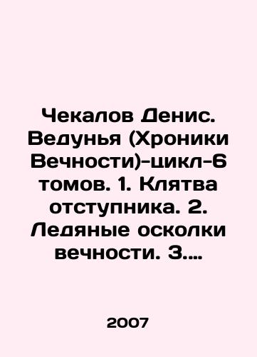 Chekalov Denis. Vedunya (Khroniki Vechnosti)-tsikl-6 tomov. 1. Klyatva otstupnika. 2. Ledyanye oskolki vechnosti. 3. Yad bagryanoy khimery. 4. Kniga mertvykh imen. 5. Drakony morya Otchayaniya. 6. Shepchushchie tyulpany./Chekalov Denis. The Chronicles of Eternity - cycle-6 volumes. 1. The oath of the apostate. 2. The icy fragments of eternity. 3. The poison of the scarlet chimera. 4. The Book of Dead Names. 5. The dragons of the Sea of Despair. 6. Whispering tulips. In Russian - landofmagazines.com