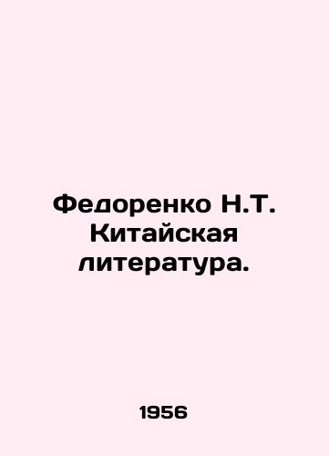 Fedorenko N.T. Kitayskaya literatura./Fedorenko N.T. Chinese Literature. In Russian - landofmagazines.com