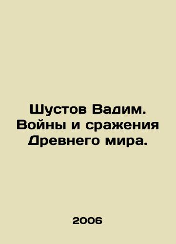 Shustov Vadim. Voyny i srazheniya Drevnego mira./Shustov Vadim. Wars and battles of the Ancient World. In Russian - landofmagazines.com
