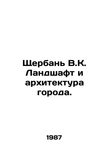 Shcherban V.K. Landshaft i arkhitektura goroda./Shcherban V.K. Landscape and city architecture. In Russian - landofmagazines.com