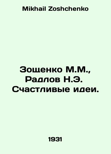Zoshchenko M.M.,  Radlov N.E.  Schastlivye idei./Zoshchenko M.M.,  Radlov N.E. Happy Ideas. In Russian - landofmagazines.com