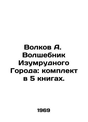 Volkov A.  Volshebnik Izumrudnogo Goroda: komplekt v 5 knigakh./Volkov A. The Wizard of the Emerald City: a set in 5 books. In Russian - landofmagazines.com