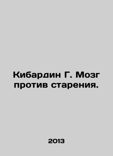 Kibardin G. Mozg protiv stareniya./Cybardin G. Brain against Aging. In Russian - landofmagazines.com