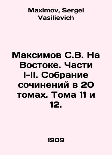 Maksimov S.V. Na Vostoke. Chasti I-II. Sobranie sochineniy v 20 tomakh. Toma 11 i 12./Maksimov S.V. In the East. Parts I-II. A collection of essays in 20 volumes. Volumes 11 and 12. In Russian - landofmagazines.com
