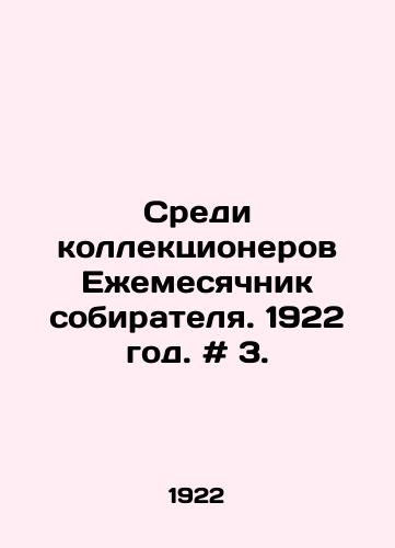 Sredi kollektsionerov Ezhemesyachnik sobiratelya. 1922 god. # 3./Collectors Monthly Collector. 1922. # 3. In Russian - landofmagazines.com